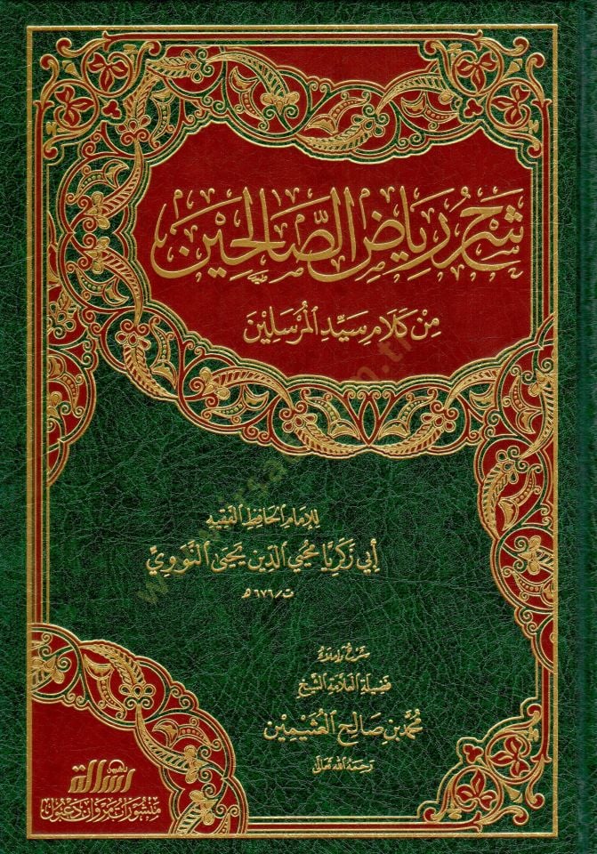 Şerhu Riyazis-Salihin  - شرح رياض الصالحين من كلام سيد المرسلين