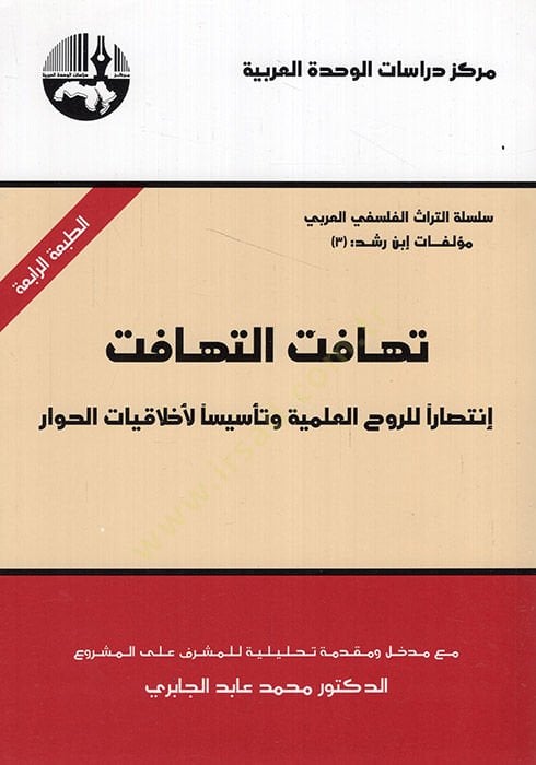Tehafütü't-Tehafüt İntisaren li'r-Ruhiü'l-İlmiyye ve Te'sisen li-Ahlakiyyati'l-Hivar تأسيسا لأخلاقية الحوار