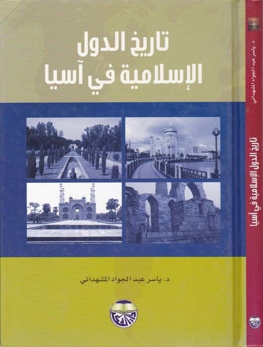 Tarihü'd-Düveli'l-İslamiyye fi Asya - تاريخ الدول الإسلامية في آسيا