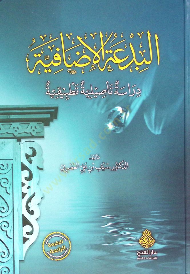 El-Bidatül-İdafiyye Dirase Tesiliyye Tatbikiyye - البدعة الإضافية دراسة تأصيلية تطبيقية