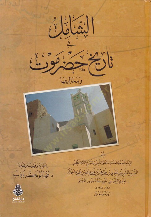 eş-Şamil fi tarihi Hadramevt ve muhalifiha  - الشامل في تاريخ حضرموت ومخاليفها