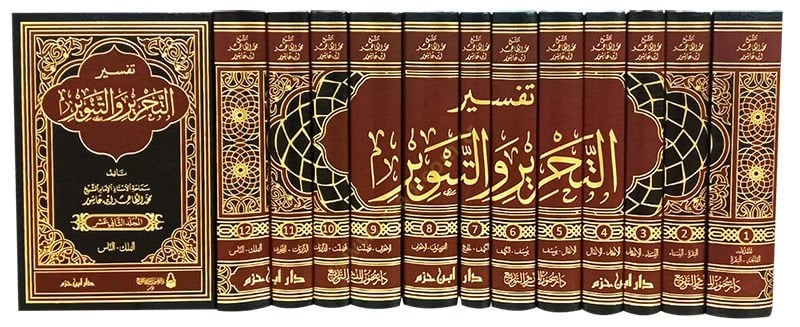 Tefsirü't-Tahrir ve't-Tenvir تفسيرو بن عاشور