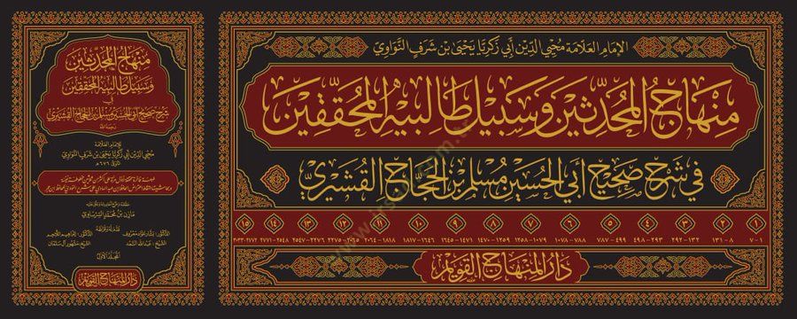 Minhacül-Muhaddisin ve Sebilu Talibihil-Muhakkikin  - منهاج المحدثين و سبيل طالبيه المحققين في شرح صحيح أبي الحسين مسلم بن الحجاج القشيري