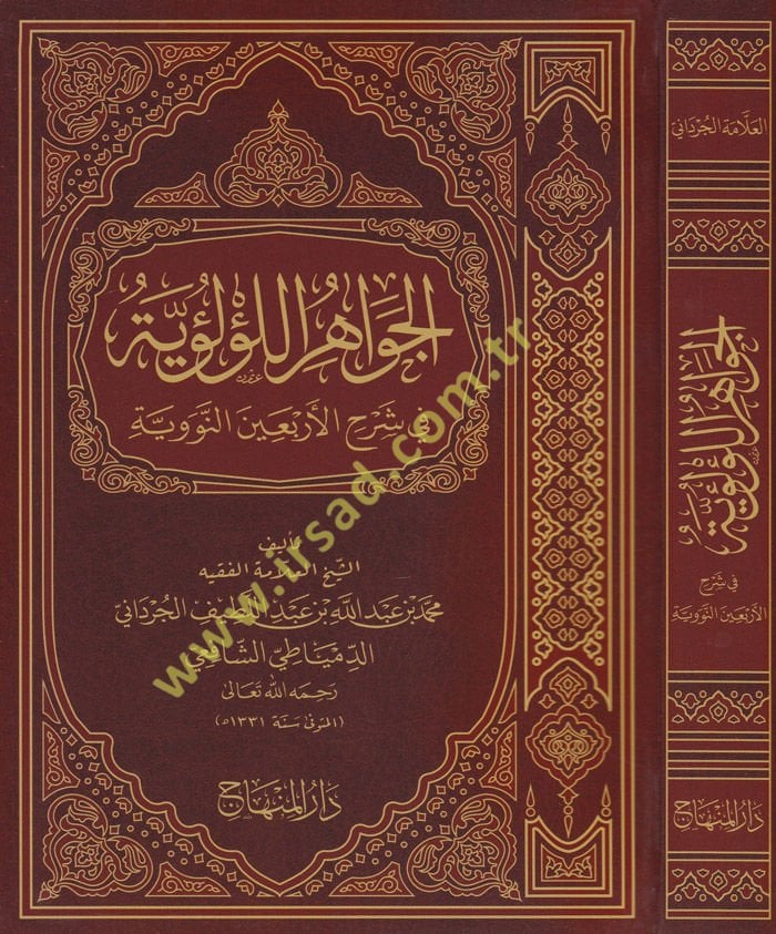 El-Cevahirü'l-Lü'lüiyye fi Şerhi'l-Erbaine'n-Neveviyye - الجواهر اللؤلؤية في شرح الأربعين النووية