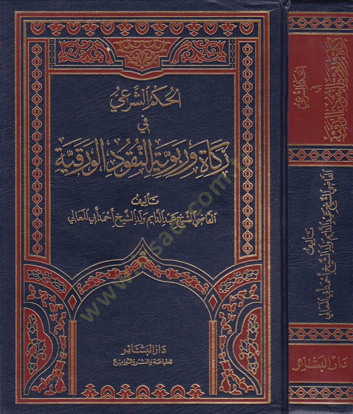 El-Hükmü'ş-Şer'i fi'z-Zekâ ve Ribeviyyeti'n-Nukûdi'l-Varakiyye