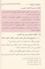 El-Mustalahatüs-Savtiyye fit-Türasil-Lugavi indel-Arab Dirase Tarihiyye Tesiliyye minel-Karnil-Evvel ilal-Karnis-Sadis El-Hicri - المصطلحات الصوتية في التراث اللغوي عند العرب دراسة تاريخية تأصيلية من القرن الأول إلى القرن السادس الهجري