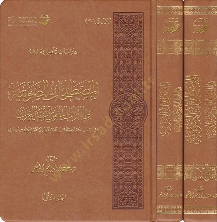 El-Mustalahatüs-Savtiyye fit-Türasil-Lugavi indel-Arab Dirase Tarihiyye Tesiliyye minel-Karnil-Evvel ilal-Karnis-Sadis El-Hicri - المصطلحات الصوتية في التراث اللغوي عند العرب دراسة تاريخية تأصيلية من القرن الأول إلى القرن السادس الهجري