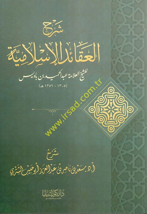 Şerhü'l-Akaidi'l-İslamiyye - شرح العقائد الإسلامية