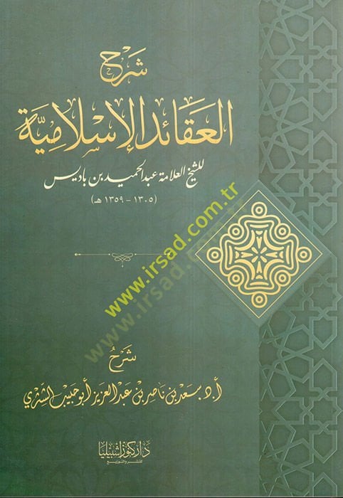 Şerhü'l-Akaidi'l-Islamiyye - شرح العقائد الإسلامية