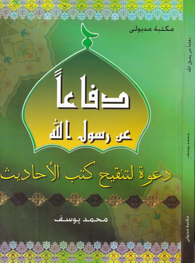 Difaan an Rasulillah - دفاعا عن رسول الله