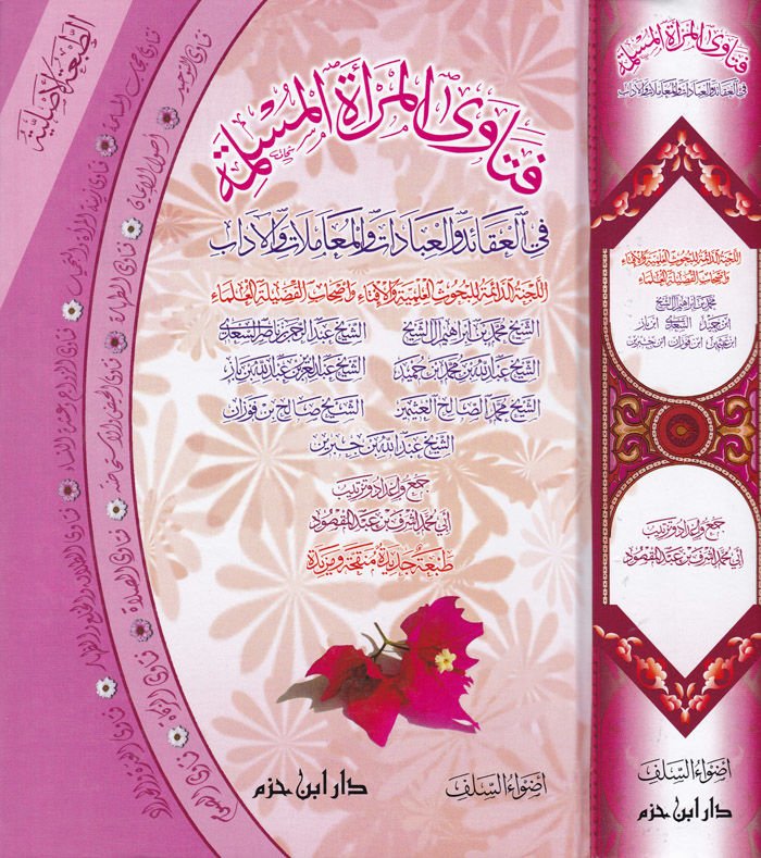 Fetaval-Meratil-Müslime fil-Akaid vel-İbadat vel-Muamelat vel-Adab - فتاوى المرأة المسلمة في العقائد والعبادات والمعاملات والآداب