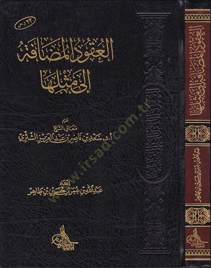 العقد المضاف إلى مسليحة - العقود بالإضافة إلى مثلها