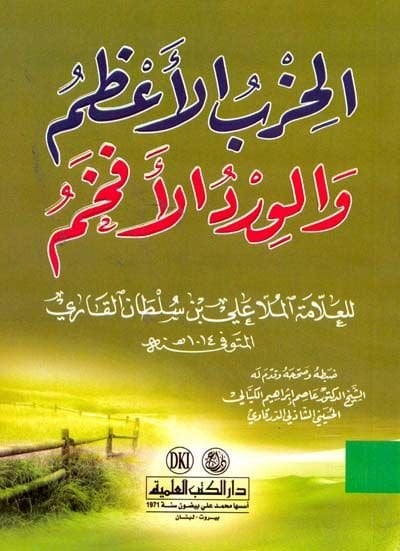 El-Hizbül-Azam vel-Virdül-Efham  - الحزب الأعظم والورد الأفهم