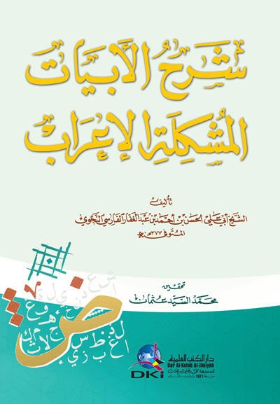 Şerhul-Ebyatil-Müşkiletil-İrab  - شرح الأبيات المشكلة الإعراب