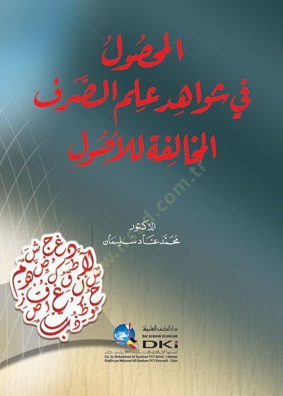 el-Mahsul fi şevahidi ilmis-sarf el-muhalefe lil-usul  - المحصول في شواهد علم الصرف المخالفة للأصول
