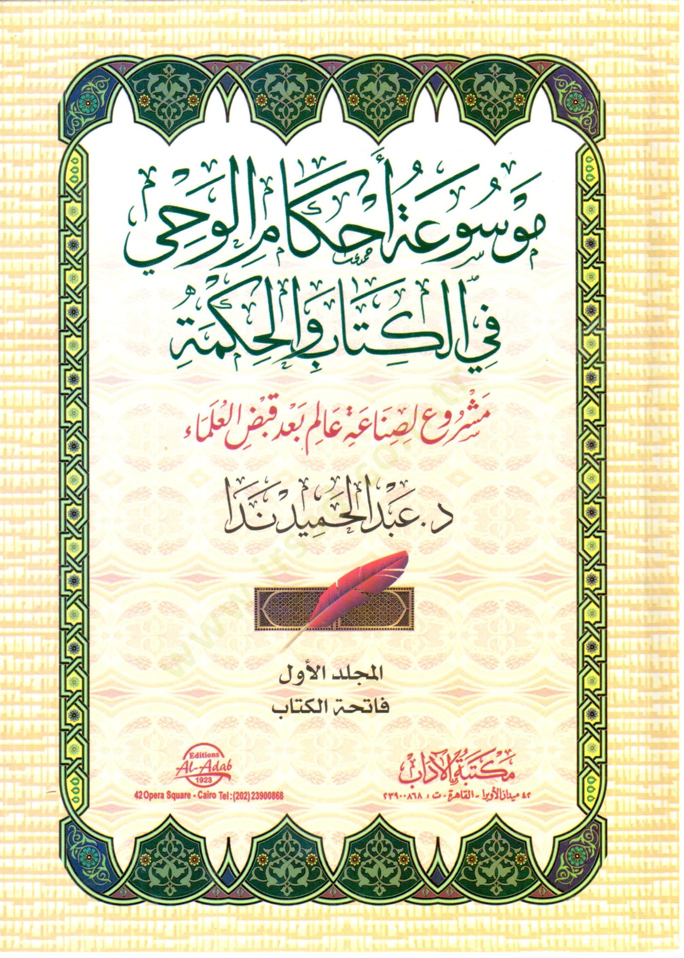 Mevsuatu ahkamil-vahy fil-kitab vel-hikme  - موسوعة أحكام الوحي في الكتاب والحكمة مشروع لصناعة عالم بعد قبض العلماء