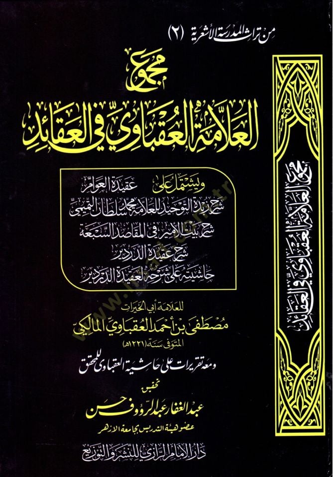 Mecmuu el allame el ukbavi fi el akaid ve yeştemilu ala akidet el avam şerh zubdet et tevhid - مجموع العلامة العقباوي في العقائد ويشتمل على عقيدة العوام شرح زبدة التوحيد