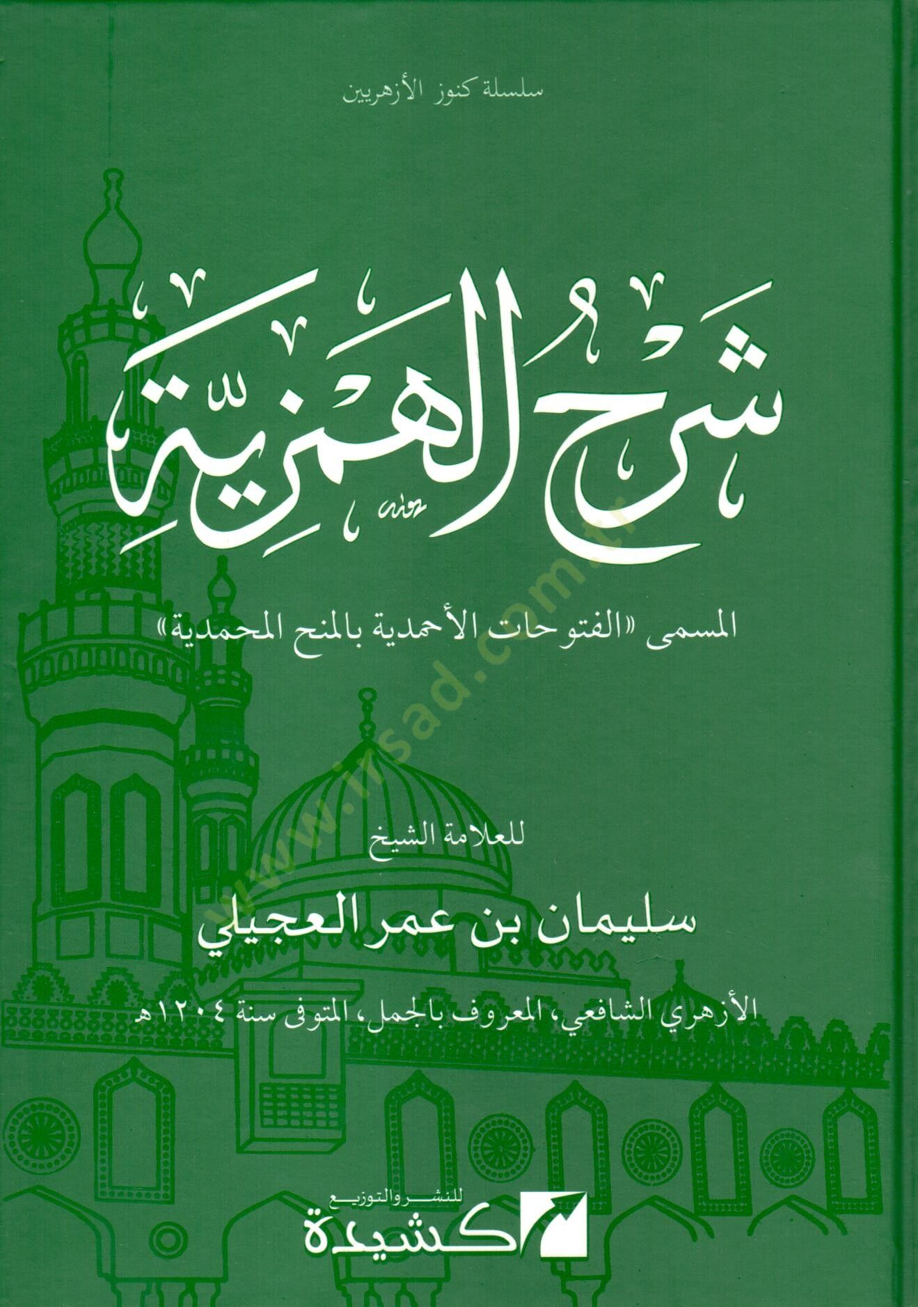 Şerhül-Hemziyye  - شرح الهمزية الفتوحات الأحمدية بالمنح المحمدية