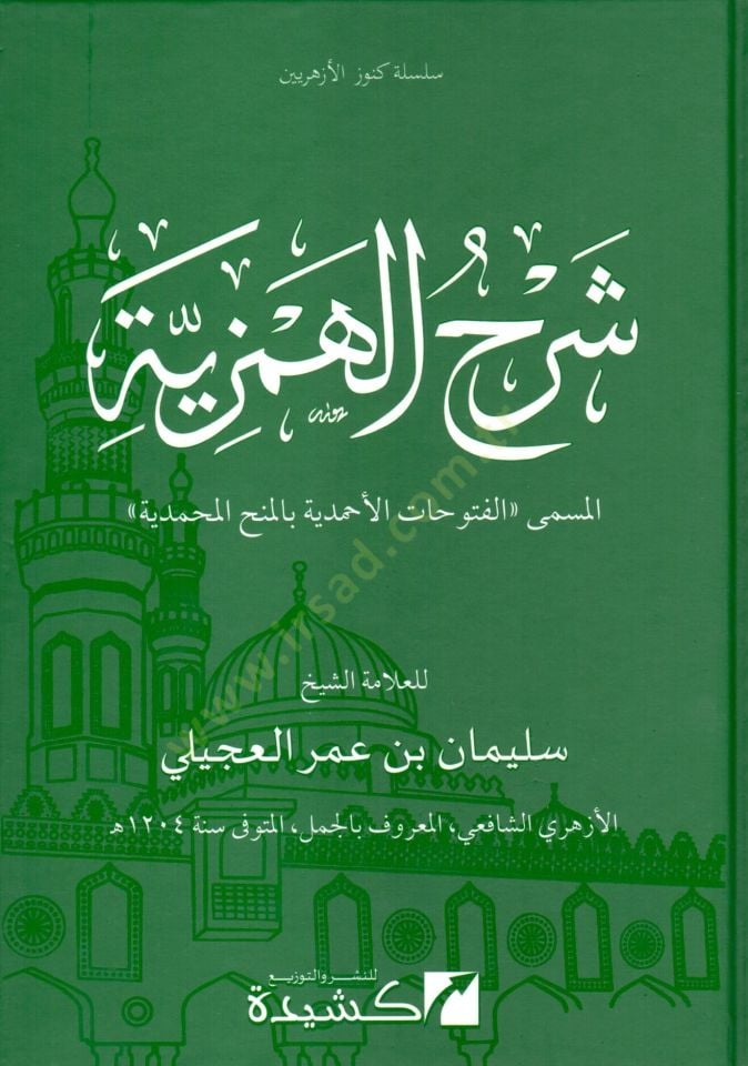 Şerhül-Hemziyye  - شرح الهمزية الفتوحات الأحمدية بالمنح المحمدية