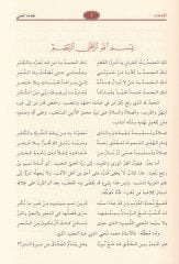 Şerhu Katri'n-Neda  - شرح قطر الندى وبل الصدى ومعه سبيل الهدى