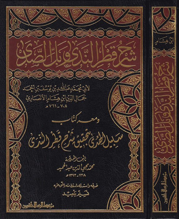 Şerhu Katri'n-Neda  - شرح قطر الندى وبل الصدى ومعه سبيل الهدى