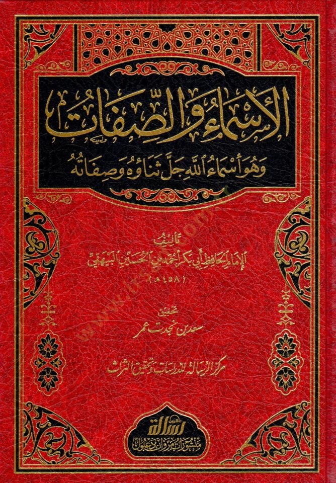 El-Esma ves-Sıfat  - الأسماء والصفات وهو أسماء الله جل ثناؤه وصفاته
