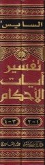 Tefsiru Ayatil-Ahkam  - تفسير آيات الأحكام