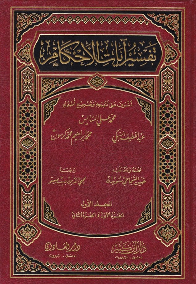 Tefsiru Ayatil-Ahkam  - تفسير آيات الأحكام