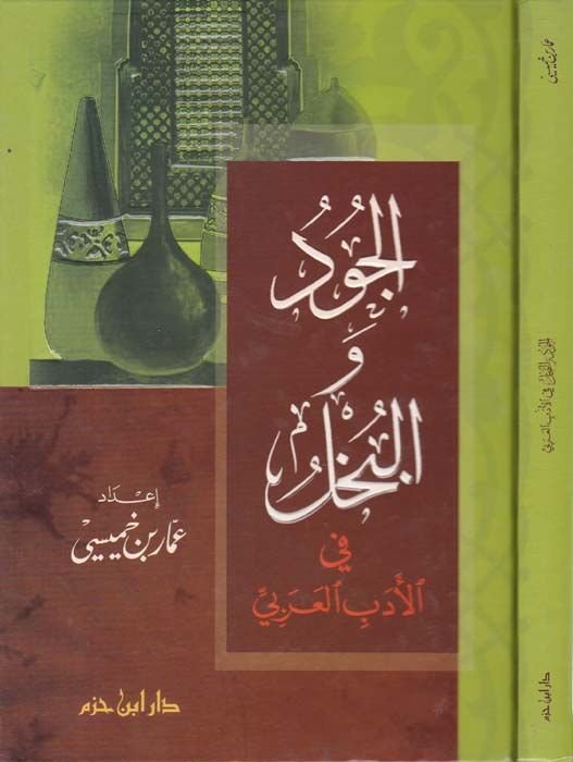 El-Cud vel-Buhl fil-Edebil-Arabi - الجود والبخل في الأدب العربي