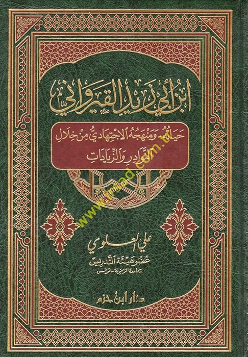 İbn Ebi Zeyd El-Kayrevani Hayatuhu ve Menhecühül-İctihadi - ابن أبي زيد القيرواني حياته ومنهجه الإجتهادي من خلال النوادر والزيادات