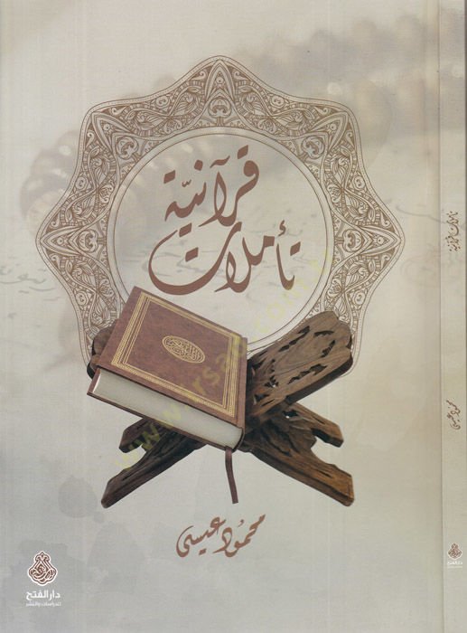 Teemmülatun Kuraniyye  - تأملات قرآنية
