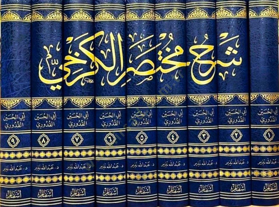 Şerhu Muhtasarül-Kerhi  - شرح مختصر الكرخي