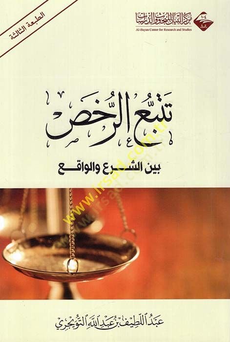 Tetebbu Er-Rahs beyneş-Şer vel-Vakı - تتبع الرخص بين الشرع والواقع