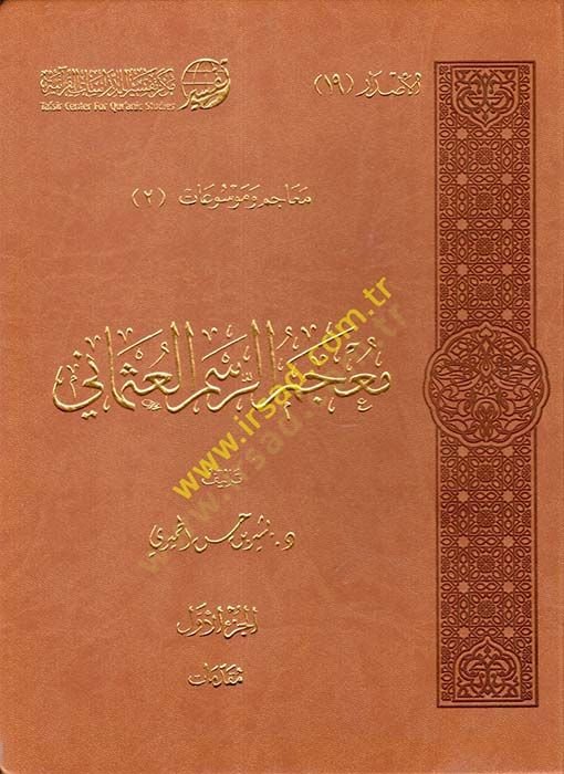 Mucemür-Resmil-İslami  - معجم الرسم العثماني