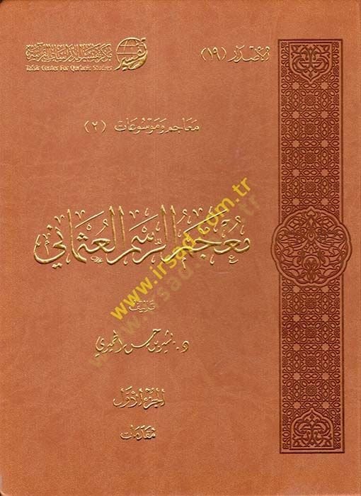 Mucemür-Resmil-İslami  - معجم الرسم العثماني