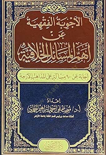 el-Ecvibetül-fıkhiyye  - الأجوبة الفقهية  عن أهم المسائل الخلافية