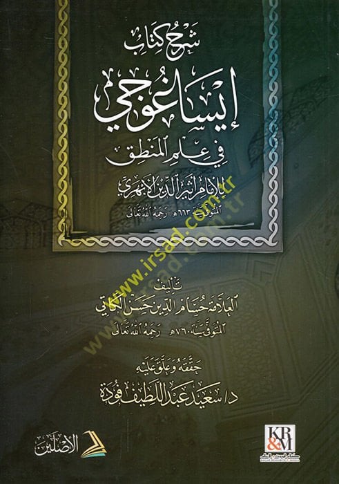 Şerhu Kitabi İsaguci fi İlmil-Mantık  - شرح كتاب إيساغوجي في علم المنطق للإمام أثير الدين الأبهري