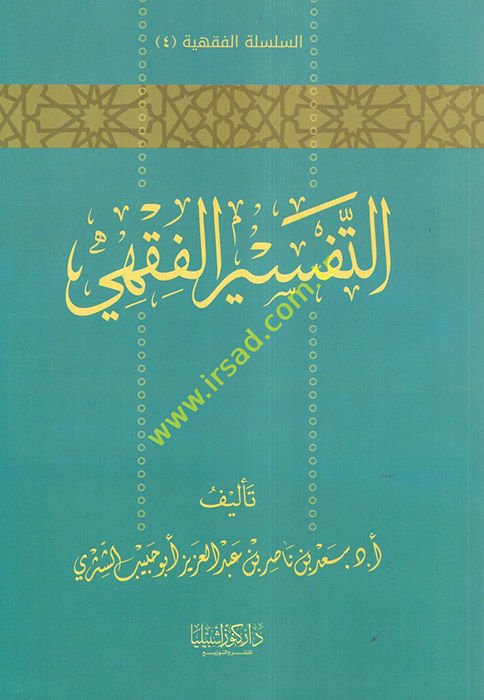 et-Tefsirü'l-Fıkhi  - التفسير الفقهي