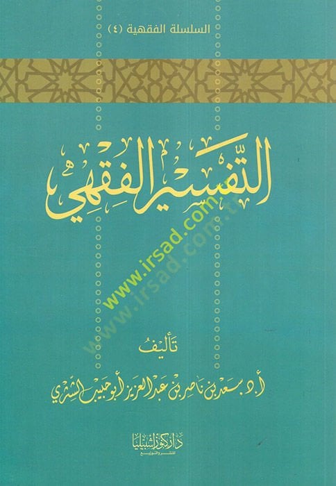 et-Tefsirül-Fıkhi  - التفسير الفقهي