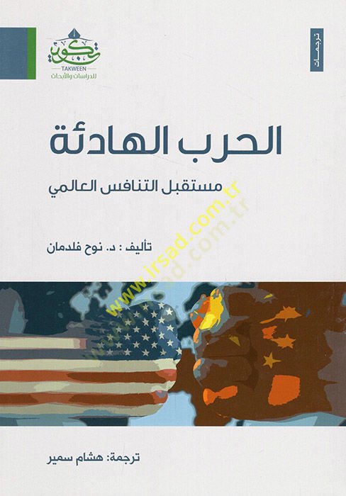el-Harbül-hadie müstakbelüt-tenafüsil-alemi  - الحرب الهادئة مستقبل التنافس العالمي