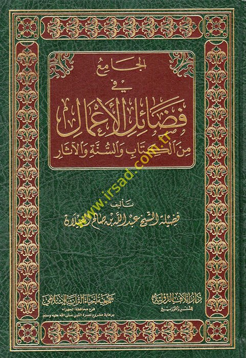 el-Cami' fi fedaili'l-a'mal mine'l-Kitab ve's-sünne ve'l-asar  - الجامع في فضائل الأعمال من الكتاب والسنة والآثار