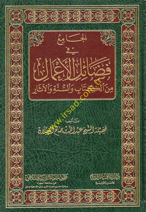 el-Cami fi fedailil-amal minel-Kitab ves-sünne vel-asar  - الجامع في فضائل الأعمال من الكتاب والسنة والآثار