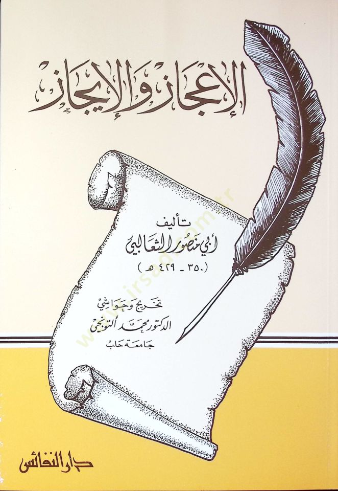 El-I'caz ve'l-Icaz - الإعجاز والإيجاز