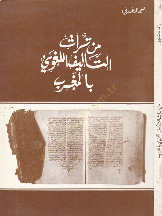Min Türasit-Telifil-Lugavi bil-Magrib  - من تراث التأليف اللغوي في المغرب