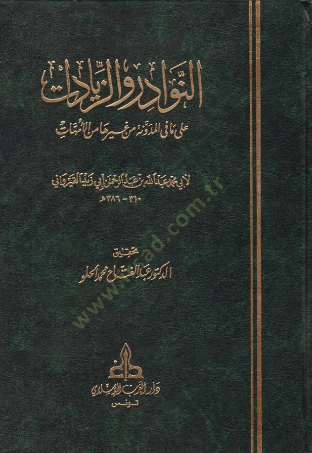 En-Nevadir vez-Ziyadat ala Ma fil-Müdevvene ve Gayriha minel-Ümmehat - النوادر والزيادات