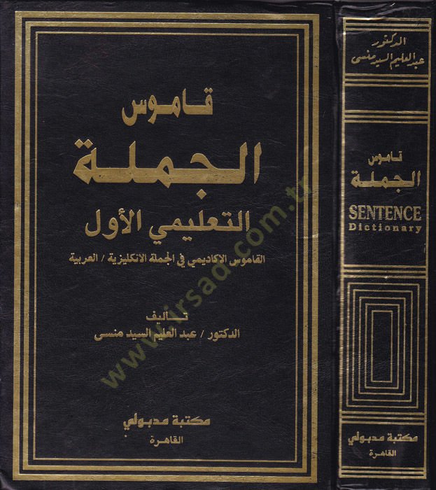 Kamusü'l-Cümle li-Ta'limi'l-Evvel El-Kamusü'l-Akademi fi'l-Cümleti'l-Englishiyye - El-Arabiyye - قاموس الجملة التعليمي الأول قاموس أك اديمي في الجملة الإنكليزية - العربية