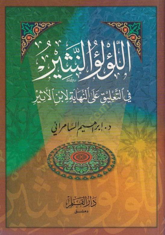 اللولون نصير فيتطلق على النهاية لي ابن إسير ير
