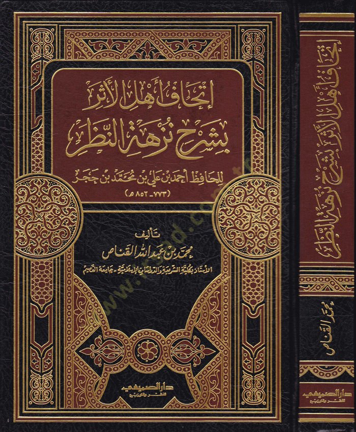 İthâfu Ehli'l-Eser bi-Şerhi Nüzheti'n-Nazar li'l-Hafız İbn Hacer ر