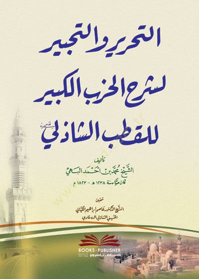 et-Tahrir vet-tahbir li-şerhil-hizbil-kebir lil-Kutb eş-Şazeli  - التحرير والتحبير لشرح الحزب الكبير للقطب الشاذلي