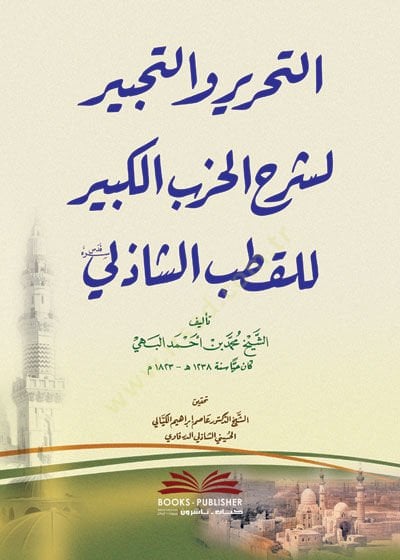 et-Tahrir vet-tahbir li-şerhil-hizbil-kebir lil-Kutb eş-Şazeli  - التحرير والتحبير لشرح الحزب الكبير للقطب الشاذلي
